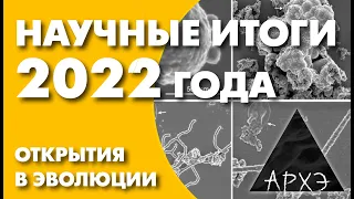 Александр Марков: "Открытия в эволюции. Итоги 2022 года"