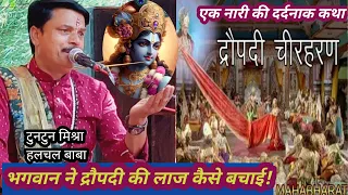 #Tuntun baba katha#भगवान ने द्रौपदी का लाज कैसे बचाई!#dj DivyaJyoti katha#bhojpurkatha #bhaktikatha