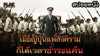 ได้เวลาชำระแค้น หลังจากที่ญี่ปุ่นแพ้สงคราม | Emperor [สปอยหนัง]