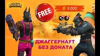 Guns of boom джаггернаут бесплатно (без доната), цена на топ автомат