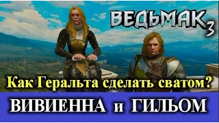 Ведьмак 3. Вивиенна и Гильом. Как получить хорошую концовку?