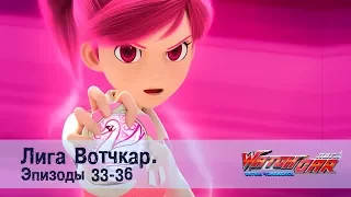 Лига Вотчкар - Эпизоды 33-36 СБОРНИК