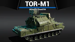 ЗЕНИТКА ПУСКОВАЯ ШАХТА Tor-M1 в War Thunder