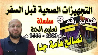 فيديو رقم (3) الاستعدادات الصحية قبل السفر للحج  - سلسلة تعليم الحج 1444 هـ - 2023 م - هام جدا