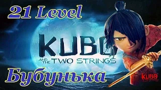 Kubo: A Samurai Quest 21 Level Walkthrough  / Кубо Легенда о самурае  игра на Android