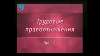 Трудовое право. Урок 4. Изменение и прекращение трудового договора