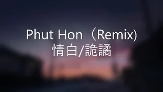 Phut Hon（Remix）- 情白/詭譎 【原曲：Hai Phút Hơn - Phao/CM１X】（動態歌詞 Lyrics Video）
