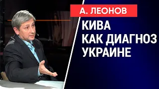 Зачем Кива поздравляет Путина? Александр Леонов