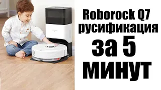 Roborock Q7 Max/+: как элементарно русифицировать?