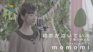 「初恋が泣いている」あいみょん  / Covered by momomi | After School Music Forest