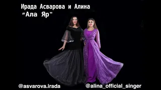 Ирада Асварова и Алина   "Ала Яр"