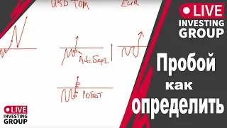 Видео 1. Пробой как определить, и не попасться на ложный выход цены.