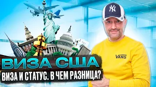 Виза в США - Виза и Статус. В чем различия? Смена статуса.