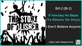 БИ-2 (BI-2) - Я Никому Не Верю (Ya Nikomu Ne Veryu) Lyrics English Translation - Russian