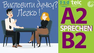 Висловити думку НІМЕЦЬКОЮ?! Легко! Корисні фрази німецькою |A2-B2 | Meinung äußern | TELC,Goethe,ÖSD