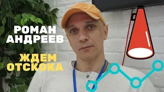 Роман Андреев - Ждем отскока