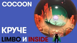 Почему COCOON — одна из лучших игр 2023 года. Идеальный наследник LIMBO и INSIDE.