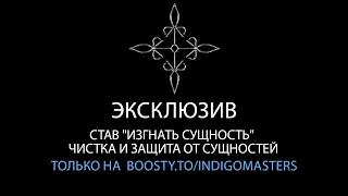 Став "Изгнать Сущность" Чистка и защита от сущностей | Эксклюзив только на boosty.to/indigomasters