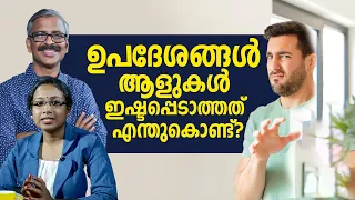 ഉപദേശങ്ങൾ ആളുകൾ ഇഷ്ടപ്പെടാത്തത് എന്തുകൊണ്ട്? | Unbelievable Reasons Why People Dislike Advice