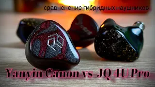 Yanyin Canon против JQ 4U Pro - Большая битва маленьких титанов