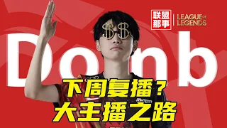 下周回国复播？从韩国小主播，到豪掷半亿购买首尔豪宅，Doinb的大主播养成之路【联盟那些事儿】