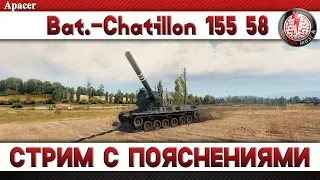 Bat.-Chatillon 155 58: СТРИМ С ПОЯСНЕНИЯМИ! Часть 2