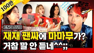 [문명특급 EP.152] (ENG) 비글돌 마마무🐶, 비굴돌 재재 팬싸에서 너무 날뛰어 두통 유발 '아야(AYA)'