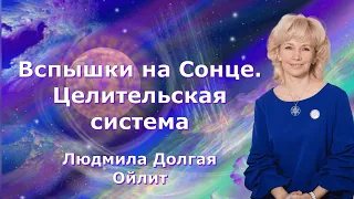 Целительская система о периоде трансформаций.  Ченнелинг. Людмила Долгая