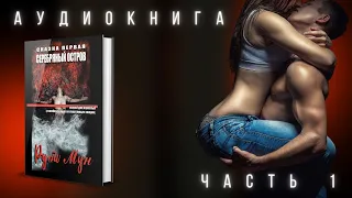 18+ | ДЛЯ ВЗРОСЛЫХ | СКАЗКА | СЕРЕБРЯНЫЙ ОСТРОВ | АУДИОКНИГА | Часть 1