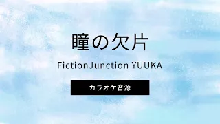 瞳の欠片（カラオケ音源・メロなし）/ FictionJunction YUUKA