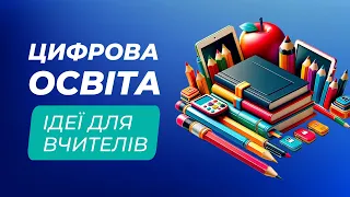 Англійська з нуля | ШІ на математиці | Онлайн-зошити | AR на біології | Ідеї для вчителів