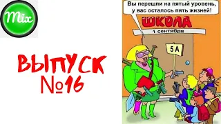 УЛЕТНЫЕ школьные АНЕКДОТЫ №16