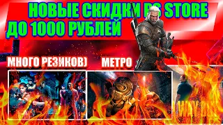 НОВЫЕ СКИДКИ В PS STORE ДО 1000 РУБЛЕЙ НОВЫЕ СКИДКИ НА ИГРЫ PS4PS5