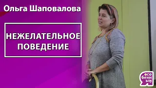 Ольга Шаповалова "Почему мы наказываем детей. Ответы на вопросы" 2 ч