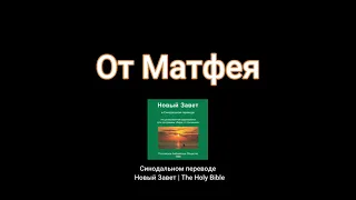 От Матфея (Matthew) |  Russian Audio Bible | Новый Завет | The Holy Bible