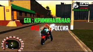 GTA San Andreas Криминальная Россия бета 2 #11