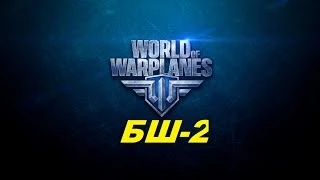 World of Warplanes - БШ-2 Не так он беззащитен как его малюют!!!.1080р!!!