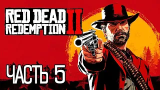 (PS5) Red Dead Redemption 2 ПРОХОЖДЕНИЕ ЧАСТЬ 5.