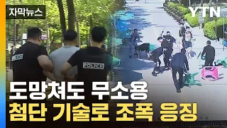 [자막뉴스] 패싸움 번지며 '아수라장'...대응 속도 높인 신기술로 검거 / YTN