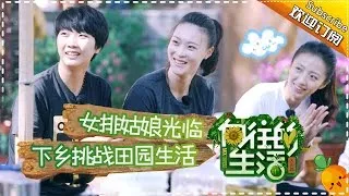 《向往的生活》第4期20170205: 女排姑娘做客蘑菇屋 大华遭调侃撩妹太腻人 Happy Life EP.4【湖南卫视官方频道】