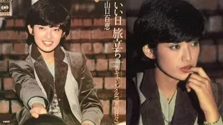 いい日旅立ち　山口百恵　1978.11