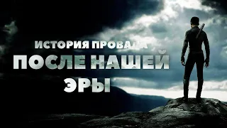 История провала фильма ПОСЛЕ НАШЕЙ ЭРЫ