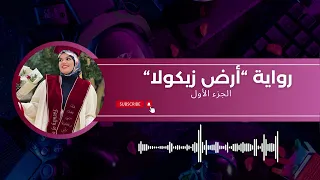 ملخص رواية أرض زيكولا (الجزء الأول) محيو حفصة