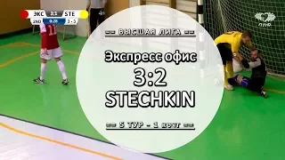 Обзор матча - Экспресс офис 3:2 STECHKIN - 5 тур Вышка ЛЛФ