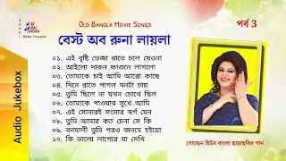 Golden Hits of Runa Laila | রুনা লায়লার গান পর্ব- 3 | Old Movie Songs | Audio Jukebox  | টপ 10