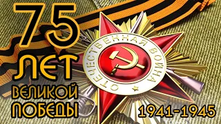 75 лет Великой Победы 1941-1945. Вечная слава солдатам Великой Отечественной!