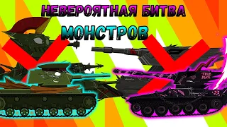 Невероятная битва МОНСТРОВ! Мультики про танки (ТаНкоаниме)