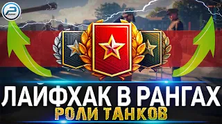 ЛАЙФХАК КАК ПРОЙТИ РАНГОВЫЕ БОИ 2022 WoT 🔥 WORLD OF TANKS