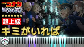 超上級 ピアノ◆キミがいれば (黒鉄の魚影 サントラヴァージョン) 名探偵コナン◆楽譜配信中◆Detective Conan: Black Iron Submarine "Kimi ga Ireba"