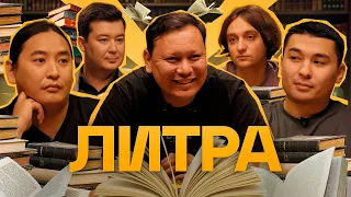 Литра. Урок №21. Джек Ричер. Ученики - Калиакбаров, Луговской и Уваев. В гостях - Ньургун Атаков